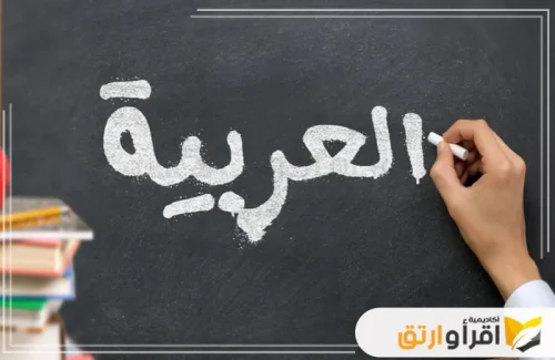 يداً تكتب كلمة العربية على سبورة باستخدام الطباشير، مما يوحي ببدء درس جديد في اللغة. تعكس هذه الصورة أهمية تأسيس النحو للأطفال وتعليمهم أساسيات اللغة العربية بشكل منهجي وواضح