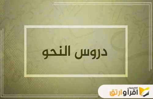شاشة عرض لمحتوى تعليمي بعنوان دروس النحو، مصممة بأسلوب جذاب وبسيط. تعكس هذه الصورة جهوداً تعليمية هادفة إلى تبسيط النحو للطلاب