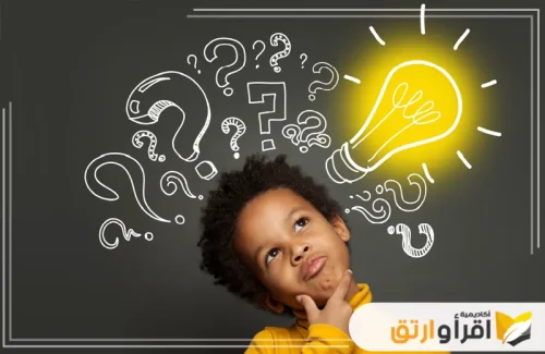 صغيرًا في حالة تفكير عميق، بينما يحيط به العديد من علامات الاستفهام وأسئلة تتطاير حوله. تقوية الشخصية للاطفال