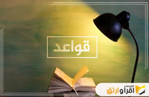 كتابًا مفتوحًا مضاءً بضوء مصباح مكتبي، مما يرمز إلى التركيز والتعمق في الدراسة. يوجد أعلى الكتاب كلمة قواعد، مما يشير إلى أن المحتوى يركز على تعليم قواعد اللغة العربية للطلاب