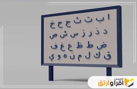 قواعد اللغة العربية للأطفال
