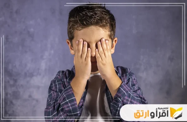 مركز علاج القلق والخوف عند الأطفال