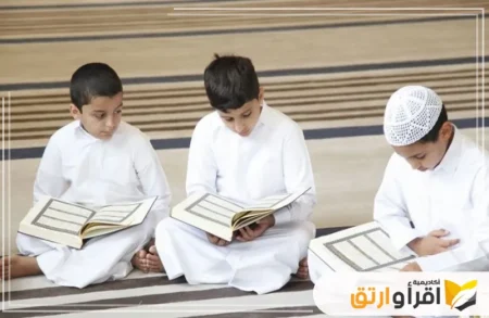 مركز تحفيظ القرآن للأطفال والكبار